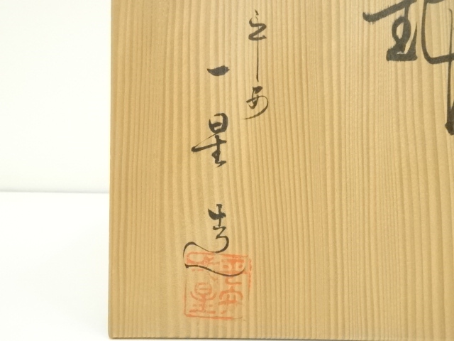 ◾️平安樋口一星作　彩色魚藻文大鉢共箱付きメルカリのみ出品 ◾️平安樋口一星作 彩色魚藻文大鉢共箱付きメルカリのみ